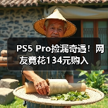 PS5 Pro捡漏奇遇！网友竟花134元购入（图1）