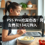 PS5 Pro捡漏奇遇！网友竟花134元购入（图2）