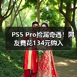 PS5 Pro捡漏奇遇！网友竟花134元购入（图3）