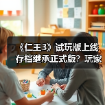 《仁王3》试玩版上线存档继承正式版？玩家福利来了（图1）