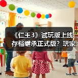 《仁王3》试玩版上线存档继承正式版？玩家福利来了（图3）