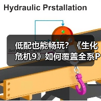 低配也能畅玩？《生化危机9》如何覆盖全系PC配置（图1）