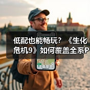 低配也能畅玩？《生化危机9》如何覆盖全系PC配置（图2）