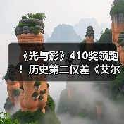《光与影》410奖领跑！历史第二仅差《艾尔登法环》（图2）