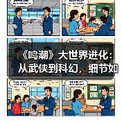 《鸣潮》大世界进化：从武侠到科幻，细节如何定义新体验？（图2）