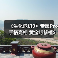 《生化危机9》专属Pro手柄亮相 黄金版移植Switch2同步上线（图2）