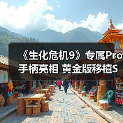 《生化危机9》专属Pro手柄亮相 黄金版移植Switch2同步上线（图3）
