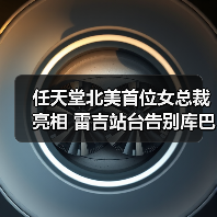 任天堂北美首位女总裁亮相 雷吉站台告别库巴统治（图1）