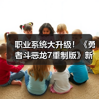 职业系统大升级！《勇者斗恶龙7重制版》新玩法揭秘（图4）