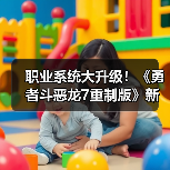 职业系统大升级！《勇者斗恶龙7重制版》新玩法揭秘（图3）