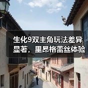 生化9双主角玩法差异显著，里昂格蕾丝体验大不同（图4）