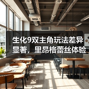 生化9双主角玩法差异显著，里昂格蕾丝体验大不同（图3）