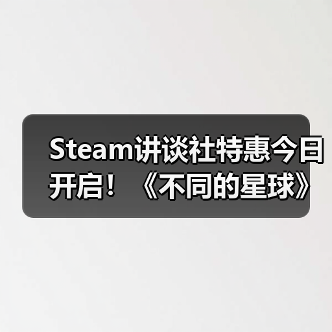 Steam讲谈社特惠今日开启！《不同的星球》等游戏史低价来袭（图3）