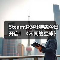 Steam讲谈社特惠今日开启！《不同的星球》等游戏史低价来袭（图1）