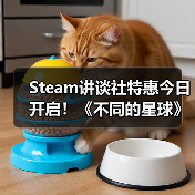 Steam讲谈社特惠今日开启！《不同的星球》等游戏史低价来袭（图2）