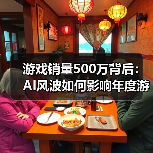 游戏销量500万背后：AI风波如何影响年度游戏？（图1）
