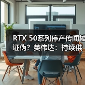RTX 50系列停产传闻被证伪？英伟达：持续供货有保障（图3）