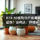RTX 50系列停产传闻被证伪？英伟达：持续供货有保障（图1）