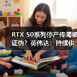 RTX 50系列停产传闻被证伪？英伟达：持续供货有保障（图4）