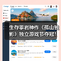 生存攀岩神作《孤山独影》独立游戏节夺冠！（图4）