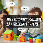 生存攀岩神作《孤山独影》独立游戏节夺冠！（图3）
