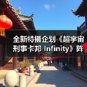 全新特摄企划《超宇宙刑事卡邦 Infinity》阵容曝光（图4）