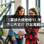 《星球大战绝地3》年内公布发行 开发周期缩短引热议（图4）