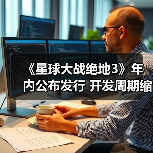 《星球大战绝地3》年内公布发行 开发周期缩短引热议（图3）