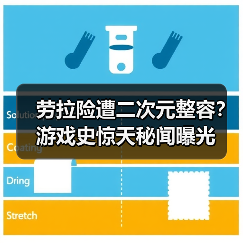 劳拉险遭二次元整容？游戏史惊天秘闻曝光（图4）