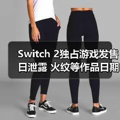Switch 2独占游戏发售日泄露 火纹等作品日期引热议（图3）