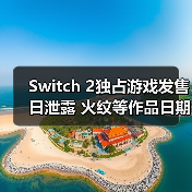 Switch 2独占游戏发售日泄露 火纹等作品日期引热议（图4）