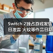 Switch 2独占游戏发售日泄露 火纹等作品日期引热议（图1）