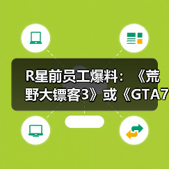 R星前员工爆料：《荒野大镖客3》或《GTA7》已在开发？（图2）