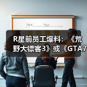 R星前员工爆料：《荒野大镖客3》或《GTA7》已在开发？（图1）
