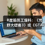 R星前员工爆料：《荒野大镖客3》或《GTA7》已在开发？（图4）