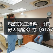 R星前员工爆料：《荒野大镖客3》或《GTA7》已在开发？（图3）