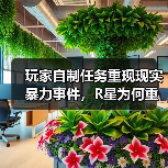 玩家自制任务重现现实暴力事件，R星为何重拳封禁？（图2）
