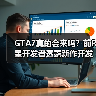 GTA7真的会来吗？前R星开发者透露新作开发可能（图2）
