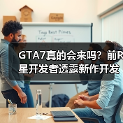 GTA7真的会来吗？前R星开发者透露新作开发可能（图4）