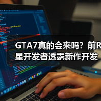 GTA7真的会来吗？前R星开发者透露新作开发可能（图3）