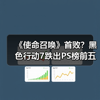 《使命召唤》首败？黑色行动7跌出PS榜前五（图1）
