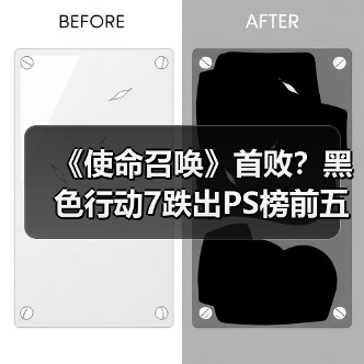 《使命召唤》首败？黑色行动7跌出PS榜前五（图2）