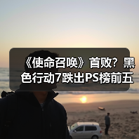 《使命召唤》首败？黑色行动7跌出PS榜前五（图4）