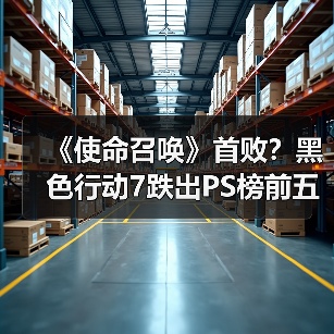 《使命召唤》首败？黑色行动7跌出PS榜前五（图3）