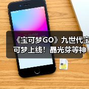 《宝可梦GO》九世代宝可梦上线！晶光芽等神秘新宠来袭（图1）