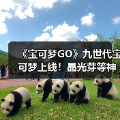 《宝可梦GO》九世代宝可梦上线！晶光芽等神秘新宠来袭（图2）