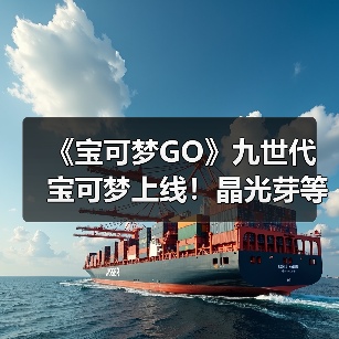 《宝可梦GO》九世代宝可梦上线！晶光芽等神秘新宠来袭（图3）