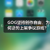 GOG坚持创作自由，为何逆势上架争议游戏？（图4）