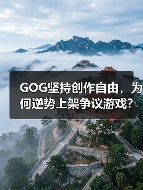 GOG坚持创作自由，为何逆势上架争议游戏？（图2）