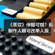 《圣歌》停服可惜？前制作人曝可改单人版，EA会做吗？（图2）